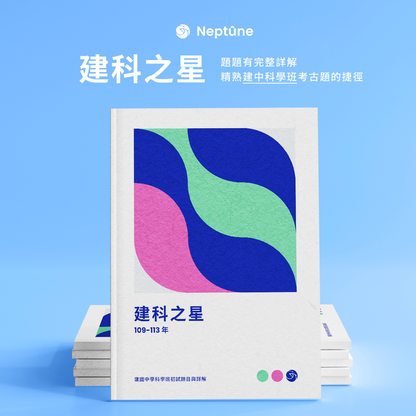 建科之星｜建中科學班104-113年初試題目與詳解