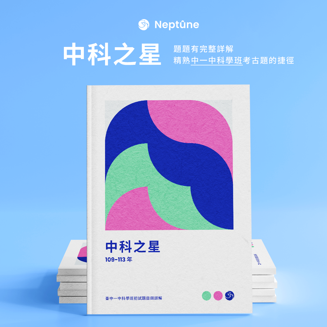 中科之星｜中一中科學班104-113年初試題目與詳解