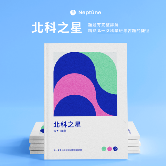 北科之星｜北一女科學班107-111年初試題目與詳解