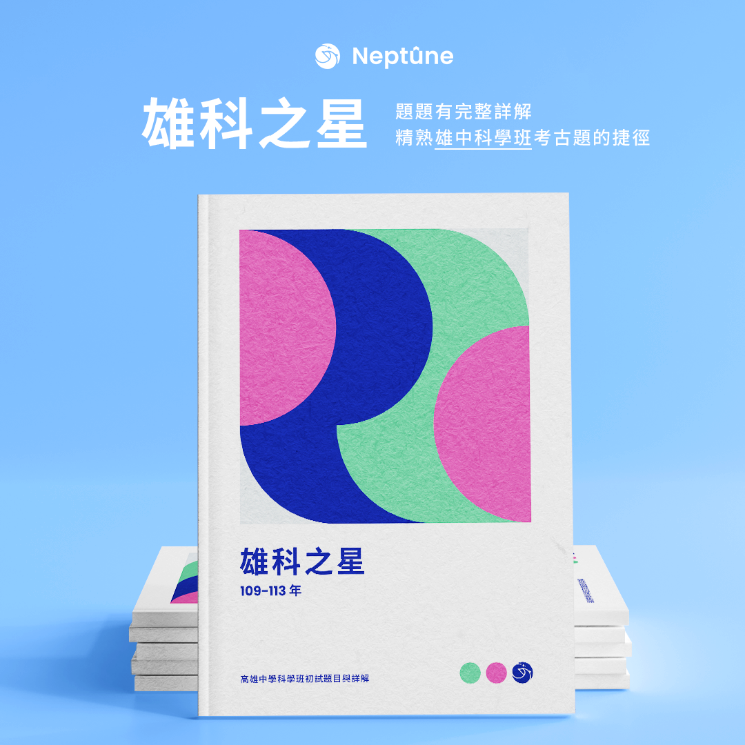 雄科之星｜雄中科學班104-113年初試題目與詳解