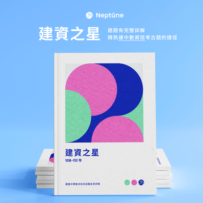 建資之星｜建中數資班104-112年初試題目與詳解