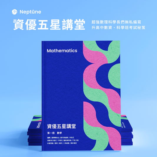 資優五星講堂｜升高中數資科學班考點精要