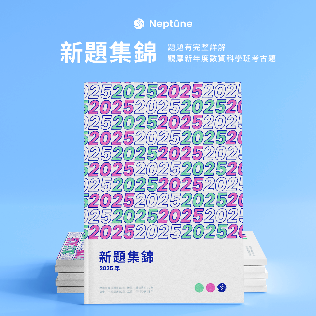 Neptûne 升高中數資班科學班考古題新題集錦