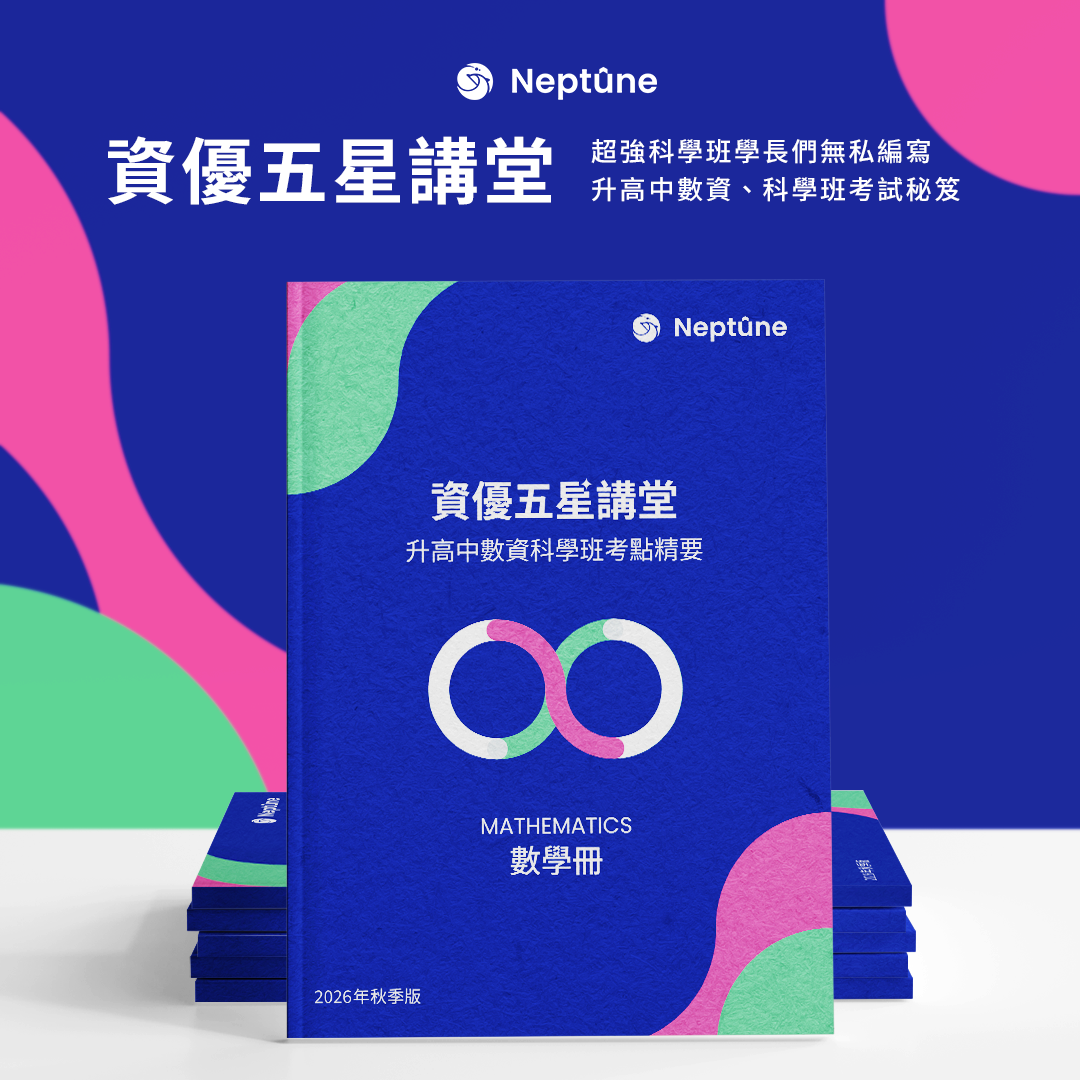 資優五星講堂｜升高中數資科學班考點精要