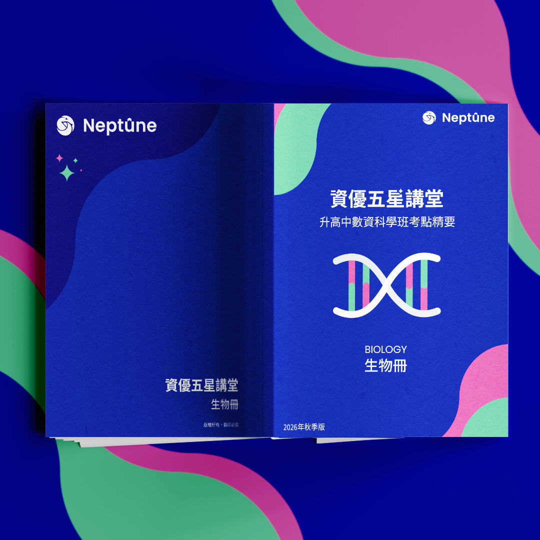 資優五星講堂｜升高中數資科學班考點精要