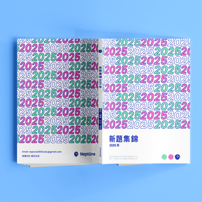 Neptûne 升高中數資班科學班考古題新題集錦