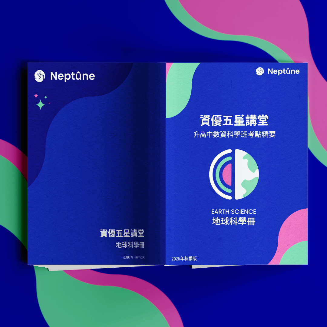 資優五星講堂｜升高中數資科學班考點精要