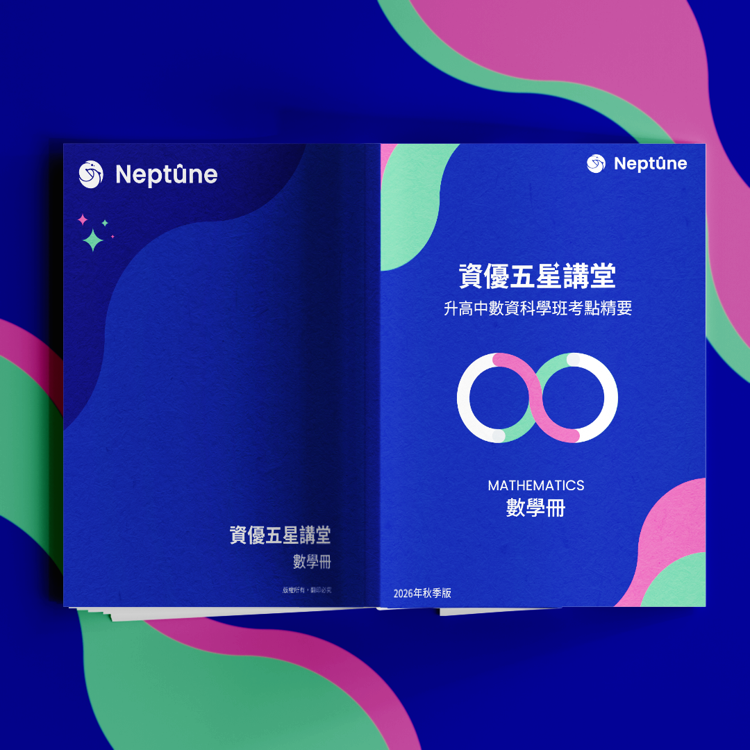 資優五星講堂｜升高中數資科學班考點精要