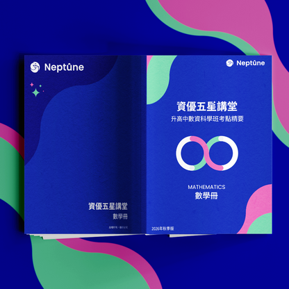 資優五星講堂｜升高中數資科學班考點精要