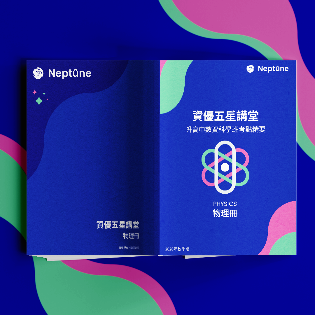 資優五星講堂｜升高中數資科學班考點精要