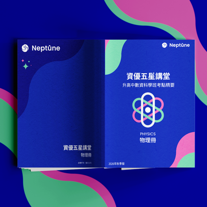 資優五星講堂｜升高中數資科學班考點精要
