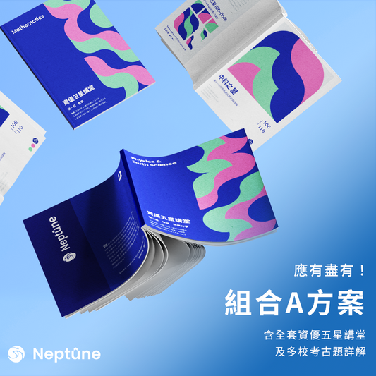 Neptûne組合方案