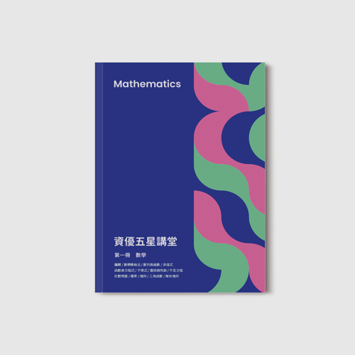 資優五星講堂數學冊封面展示圖