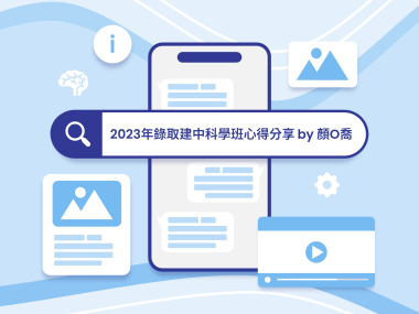 2023年錄取建中科學班心得分享 by 顏O喬